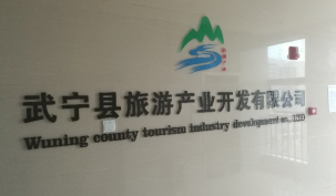 公司董事长兼总经理王叙宇率队赴武宁县调查