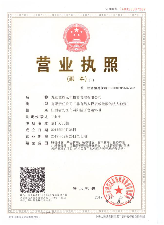 遵义文旅元丰投资治理有限公司正式注册成立