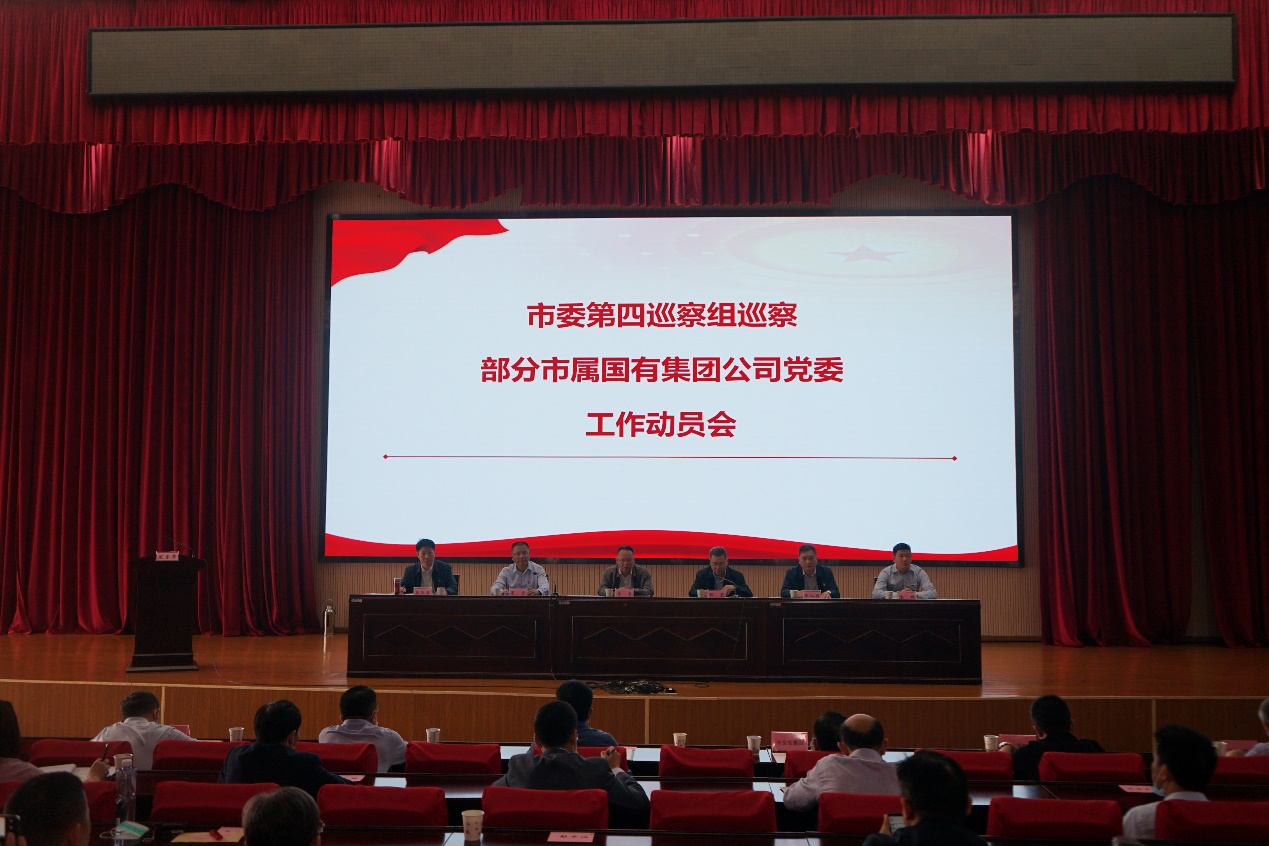 市委第四巡察组巡察部门市属国有集团公司党委工作带头会