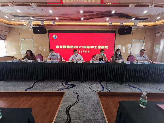 &ldquo;咬定指标抓落实，，，凝心聚力促发展&rdquo;  &mdash;&mdash;市文旅集团召开2021年年中工作大会