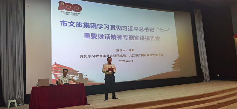 市文旅集团学习贯彻习近平总书记&ldquo;七一&rdquo;重要讲话心灵宣讲汇报会