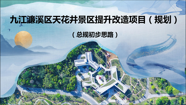 市文旅集团组织召开天花井景区提升刷新项目（规划）视频汇报沟通会