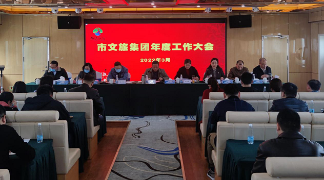 市文旅集团隆重召开年度工作大会