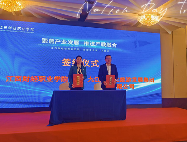 市文旅集团与江西财经职业学院签定战术合作和谈