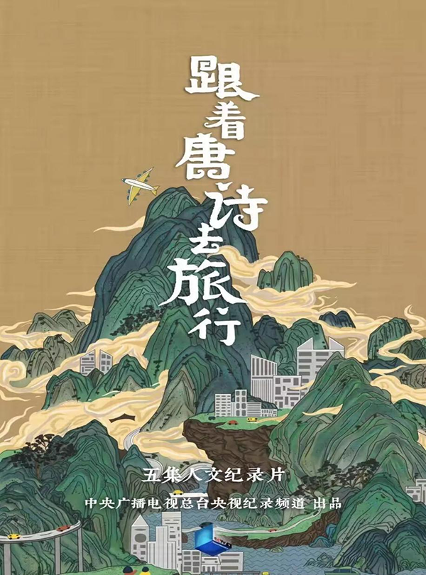 厉害了！！！央视《随着唐诗去观光》--拍摄 市文旅集团精心打造的浔渭南景区！！！