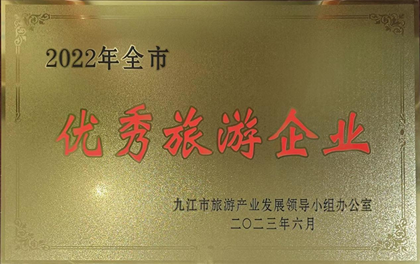 热烈庆祝遵义市文旅集团荣获&ldquo;优良游览企业&rdquo;荣誉称号