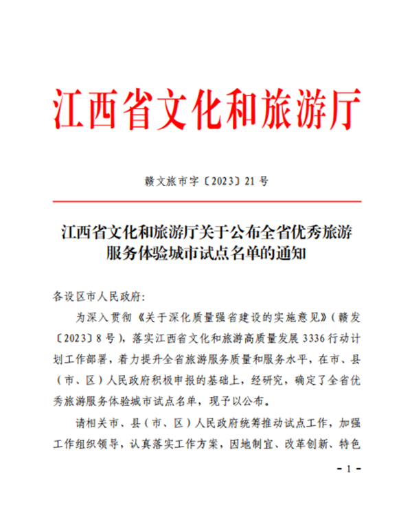 喜报 ，，，遵义市获评江西省优良游览服务履历城市试点！！