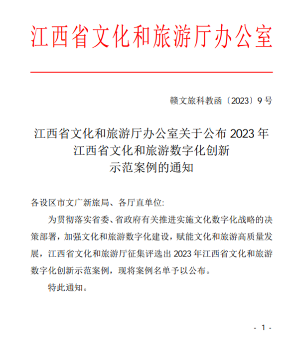 快来看！！身边的2023年江西省文化和游览数字化创新示范案例