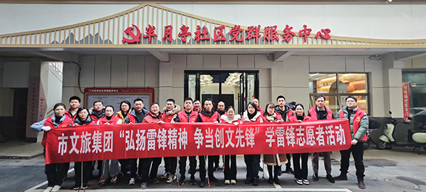 市文旅集团发展&ldquo;弘扬雷锋心灵，争当文化前锋&rdquo;学雷锋活动