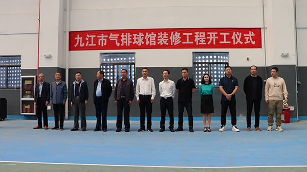 就在浔南体育公园！！！市气排球馆装修工程开工典礼今日启幕
